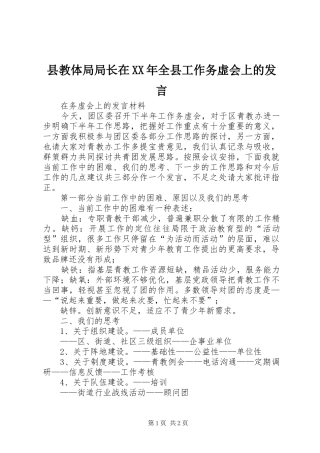 县教体局局长在XX年全县工作务虚会上的发言稿