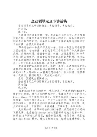 企业领导元旦节讲话发言稿
