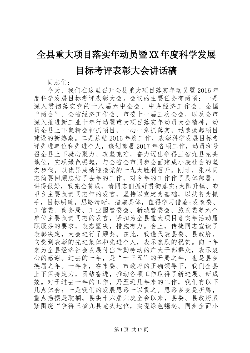 全县重大项目落实年动员暨XX年度科学发展目标考评表彰大会讲话发言稿_第1页