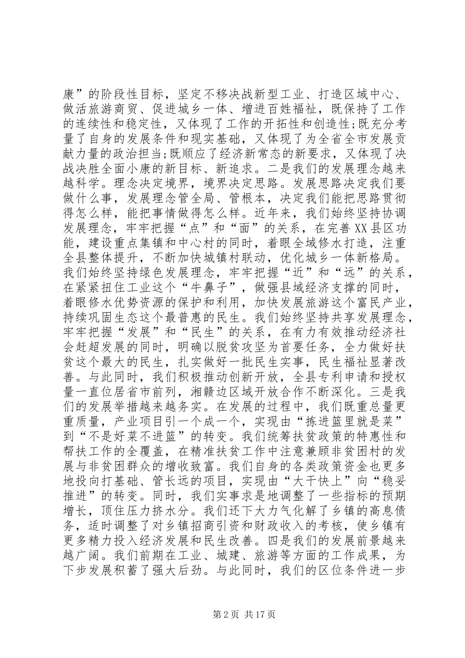 全县重大项目落实年动员暨XX年度科学发展目标考评表彰大会讲话发言稿_第2页