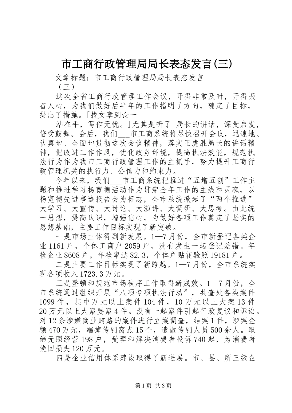 市工商行政管理局局长表态发言稿(三)_第1页