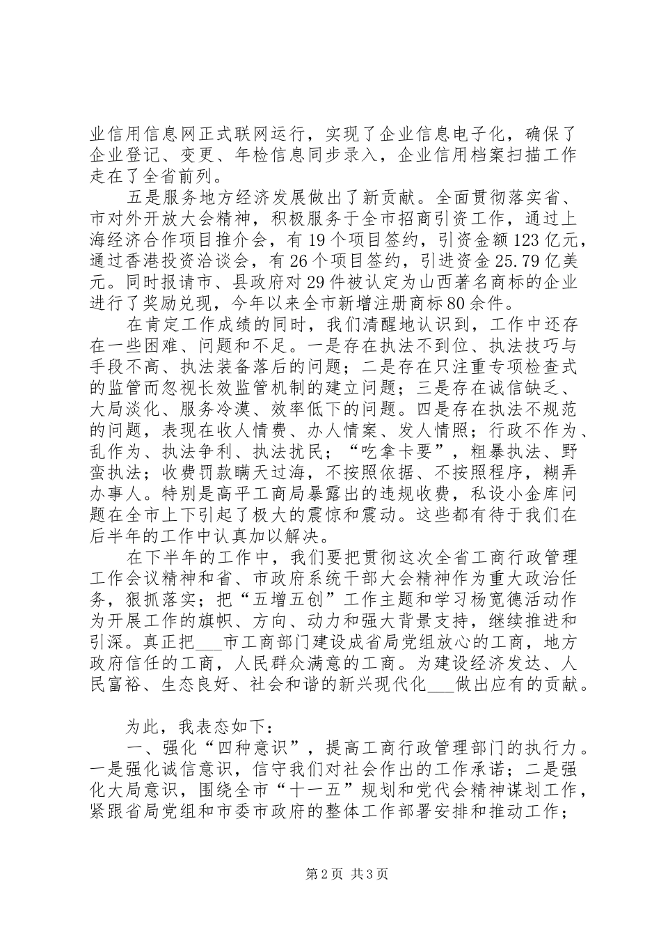 市工商行政管理局局长表态发言稿(三)_第2页