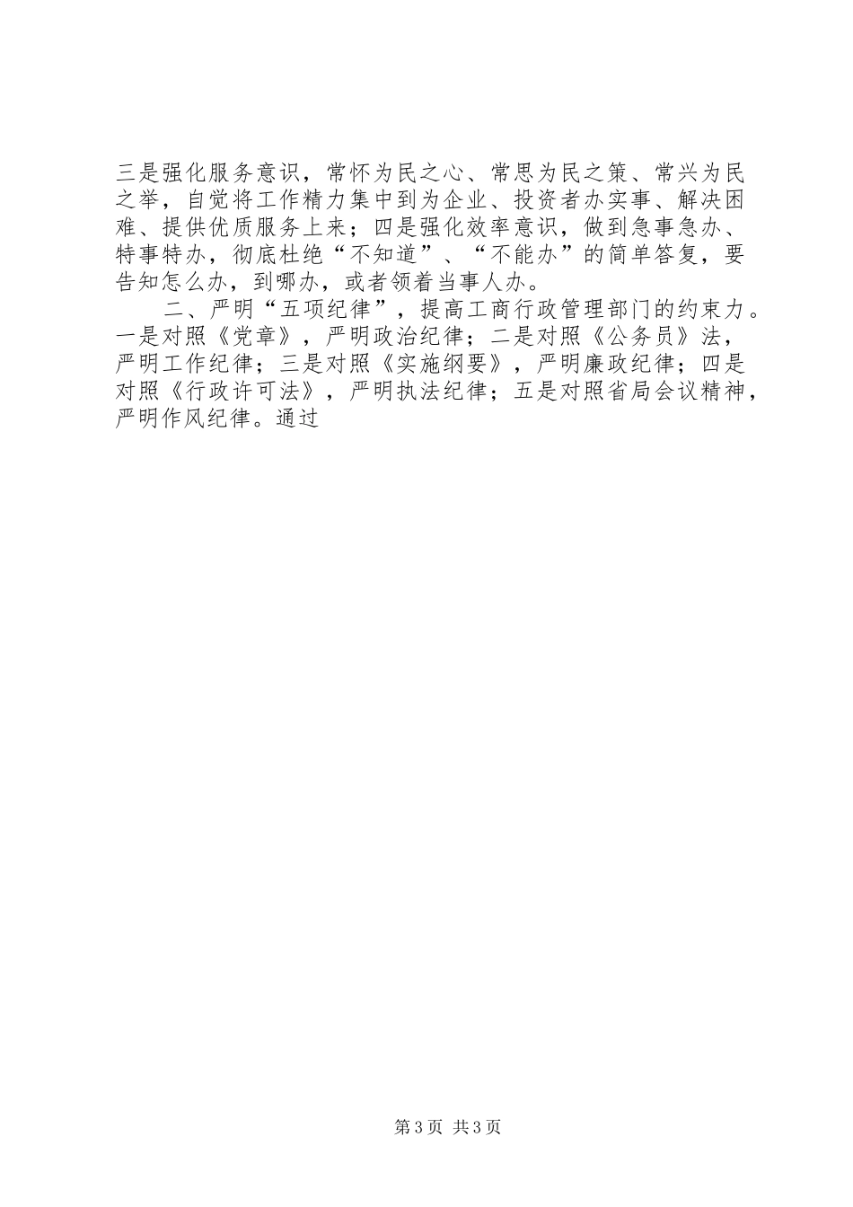 市工商行政管理局局长表态发言稿(三)_第3页