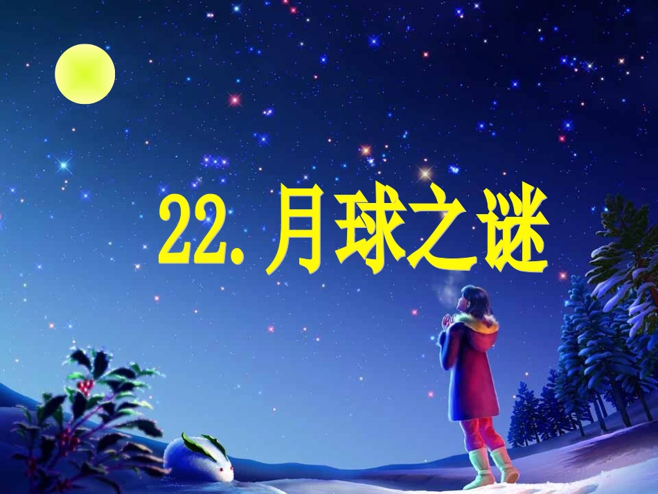 22月球之谜_第1页