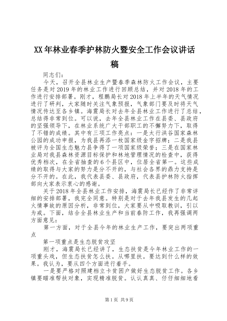 XX年林业春季护林防火暨安全工作会议讲话发言稿_第1页