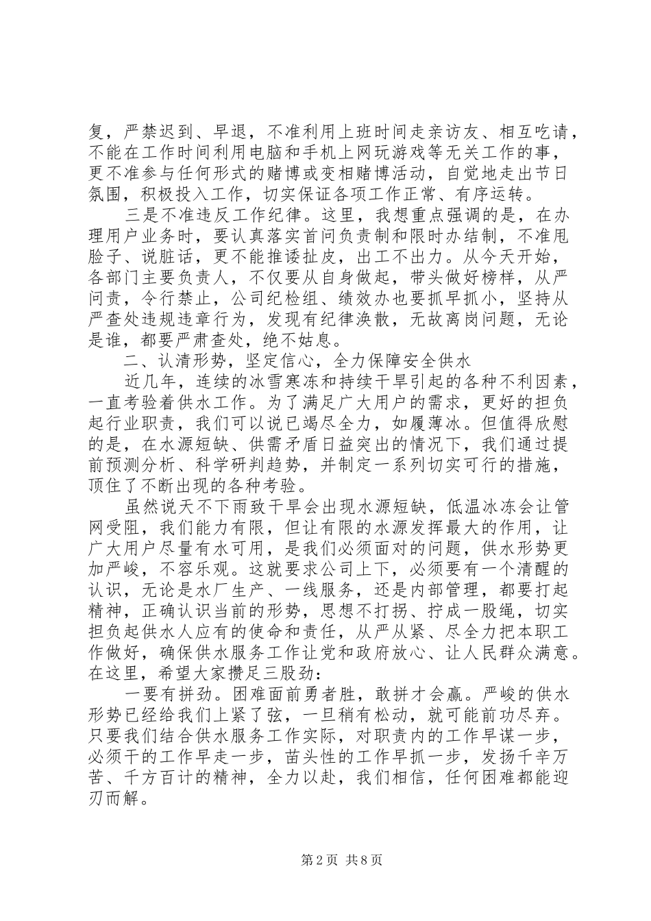 公司党支部书记XX年供水服务工作会讲话发言稿_第2页