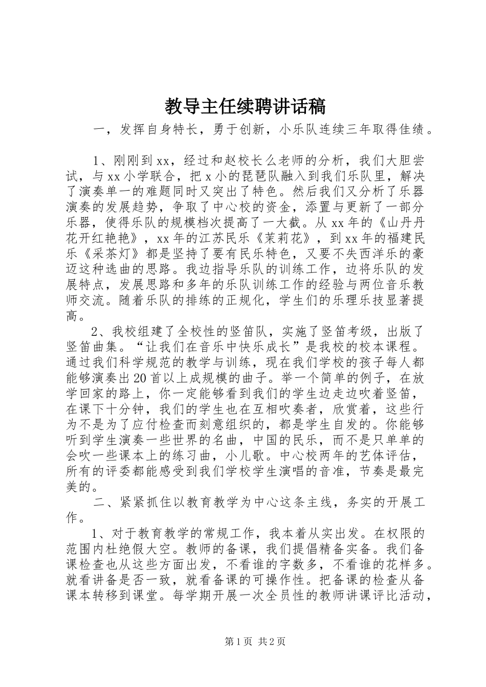 教导主任续聘讲话发言稿_第1页