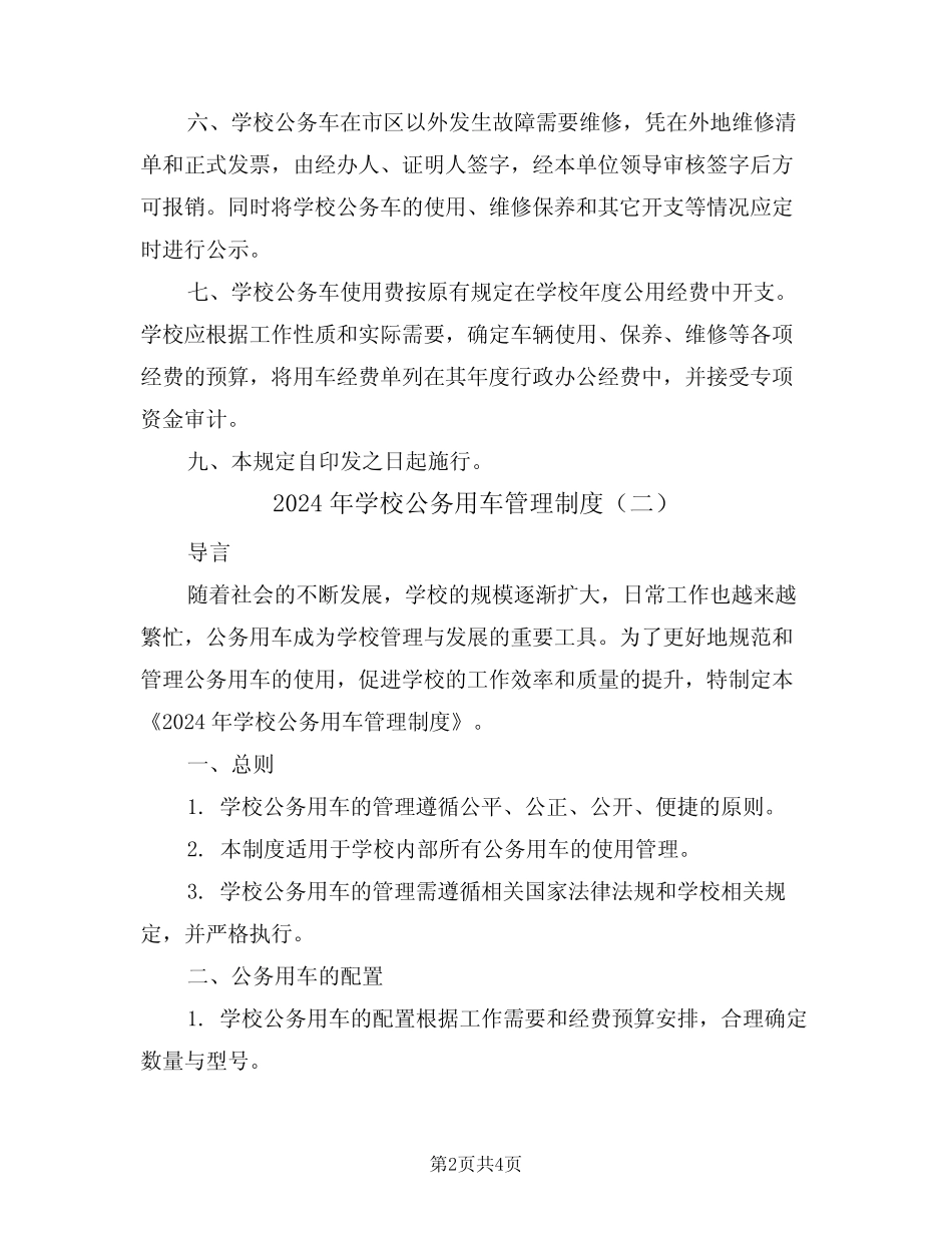 2024年学校公务用车管理制度(二篇) _第2页