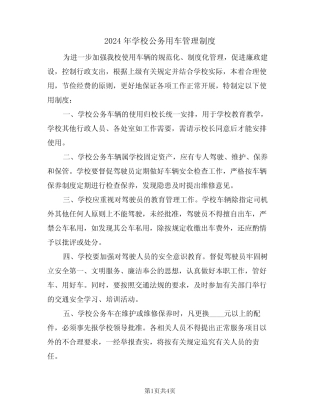 2024年学校公务用车管理制度(二篇) 