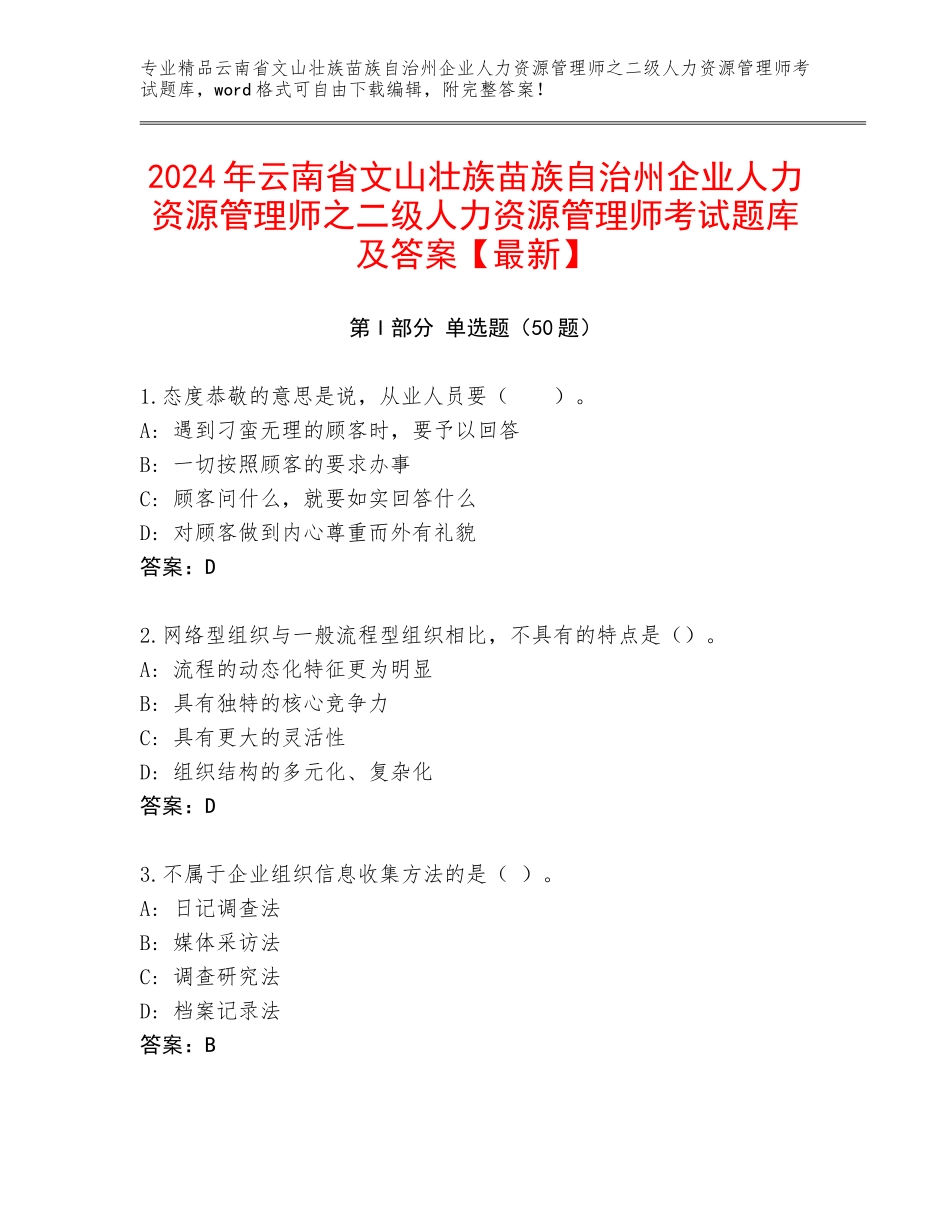 2024年云南省文山壮族苗族自治州企业人力资源管理师之二级人力资源管理师考试题库及答案【最新】_第1页