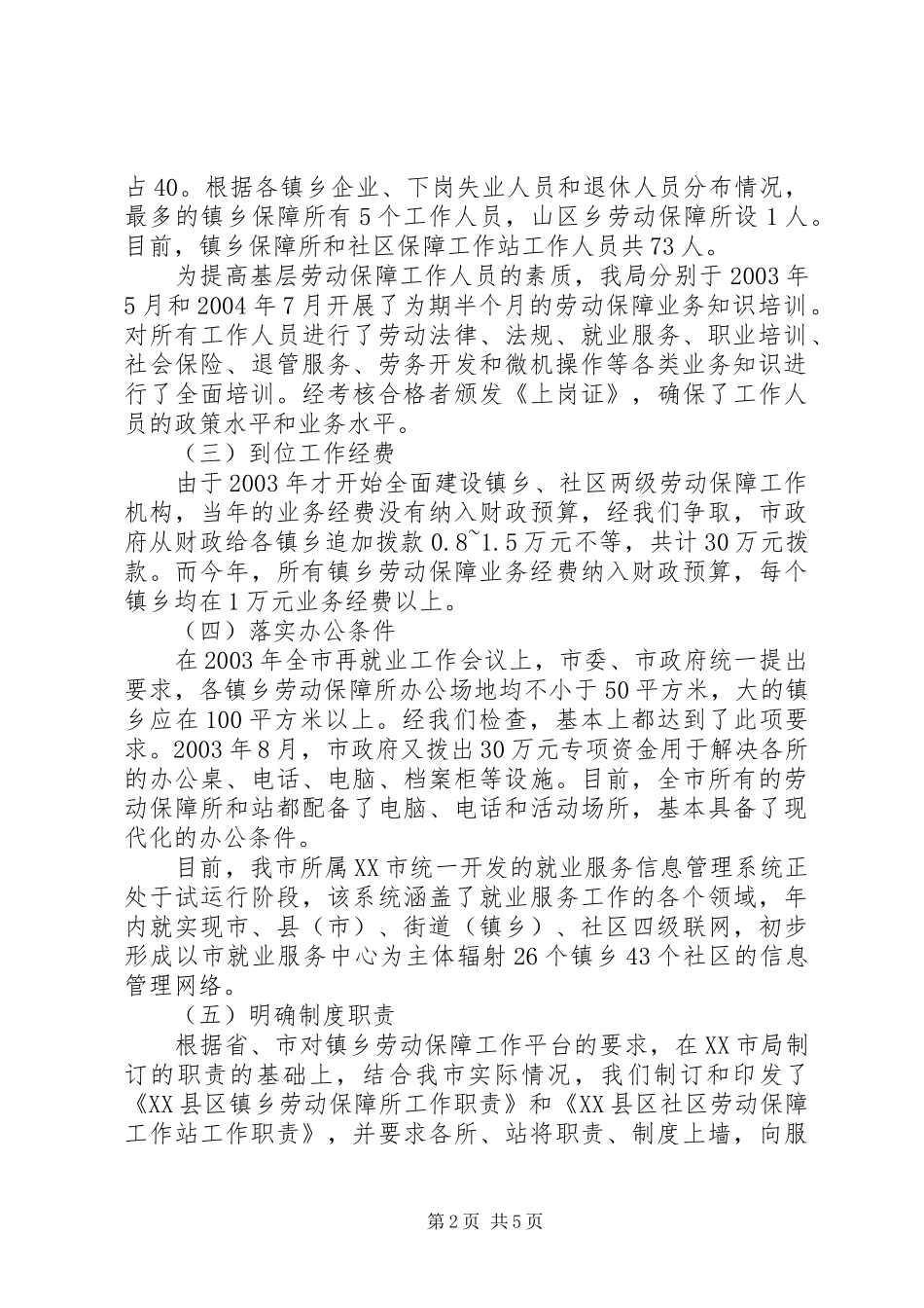 市基层劳动保障平台建设的经验交流发言稿_第2页