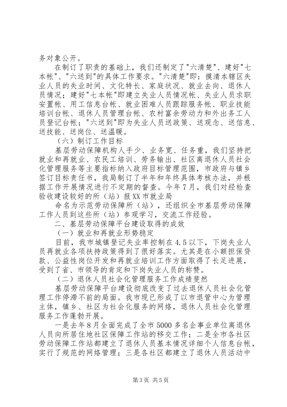 市基层劳动保障平台建设的经验交流发言稿_第3页