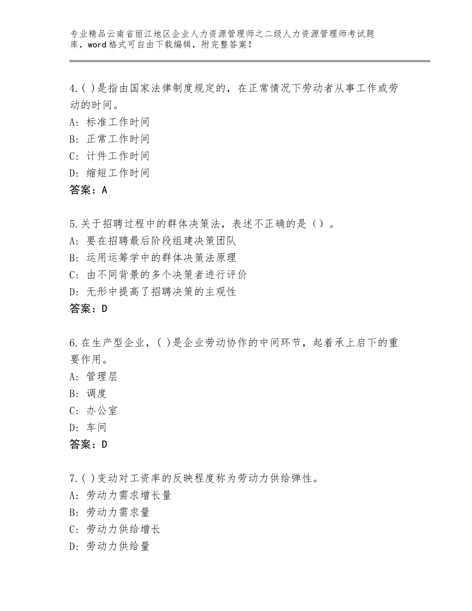 2024年云南省丽江地区企业人力资源管理师之二级人力资源管理师考试精选题库及答案【夺冠】_第2页