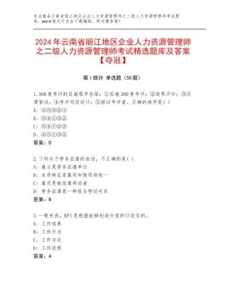2024年云南省丽江地区企业人力资源管理师之二级人力资源管理师考试精选题库及答案【夺冠】