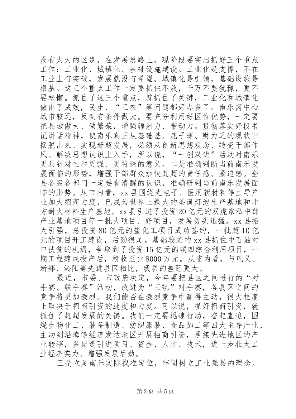 县委书记在全县招商引资工作大会上的讲话发言稿_第2页