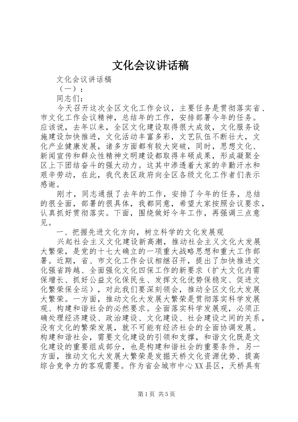 文化会议讲话发言稿_第1页