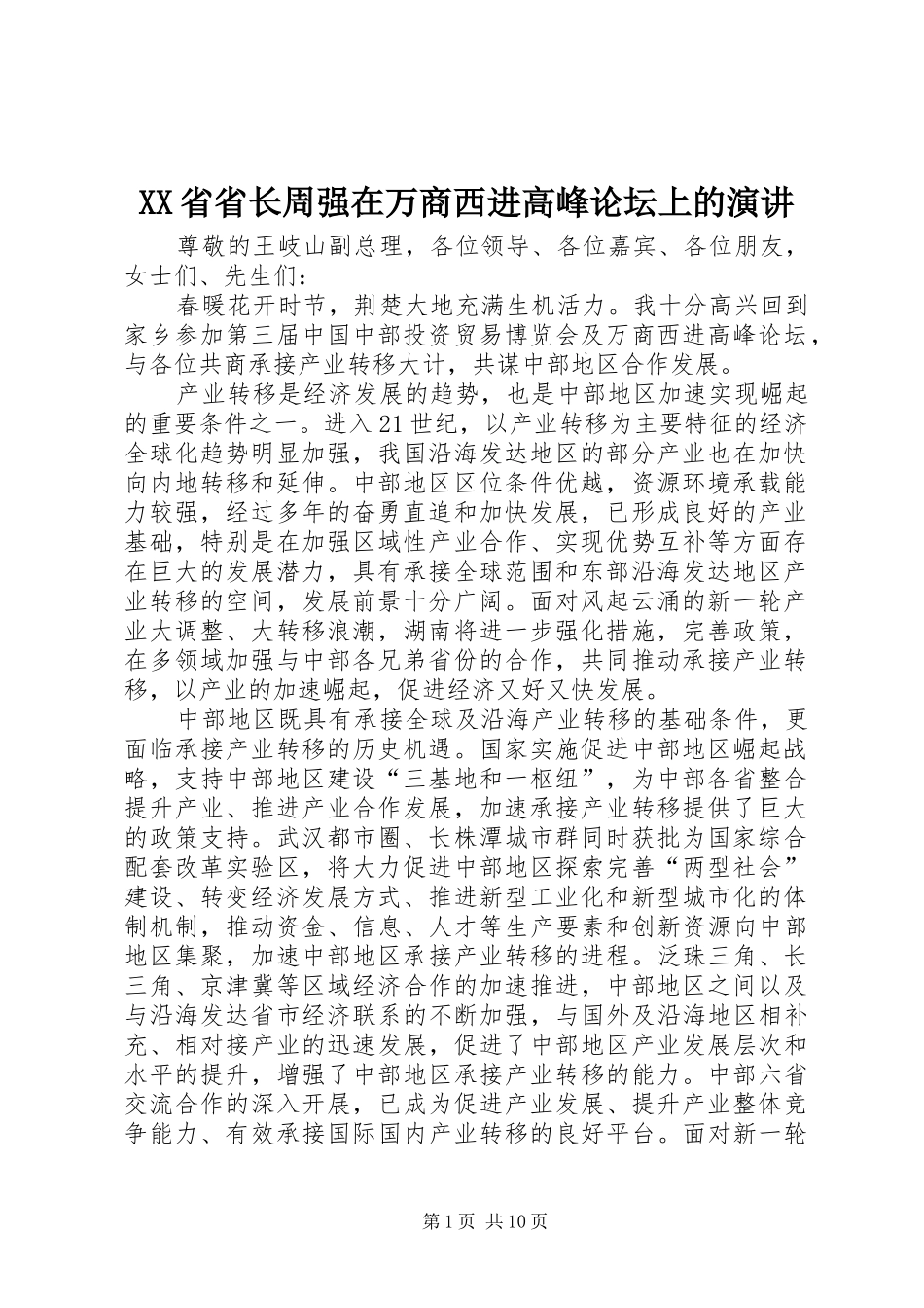 XX省省长周强在万商西进高峰论坛上的演讲稿_第1页