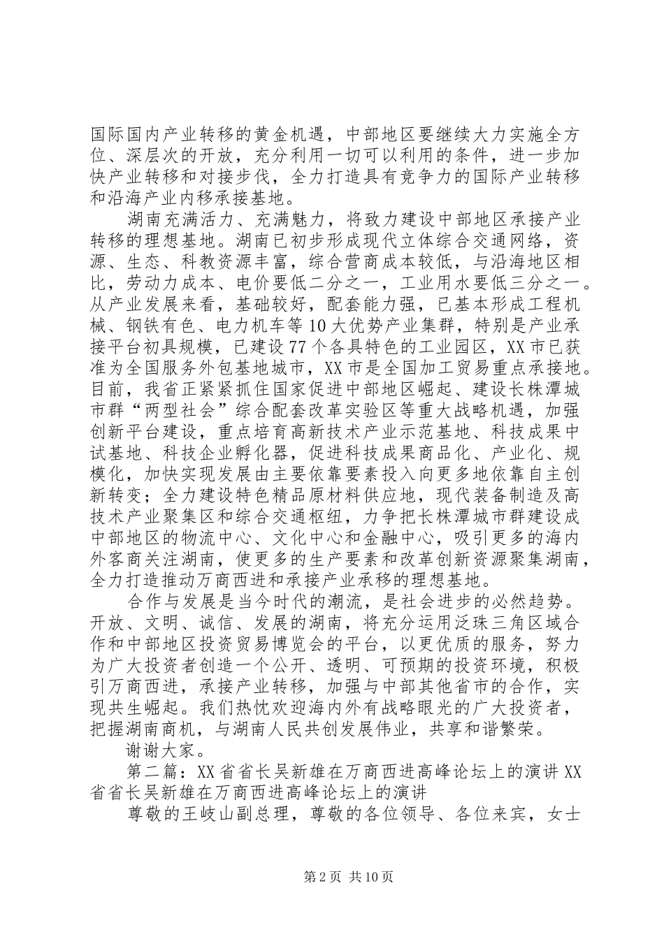 XX省省长周强在万商西进高峰论坛上的演讲稿_第2页