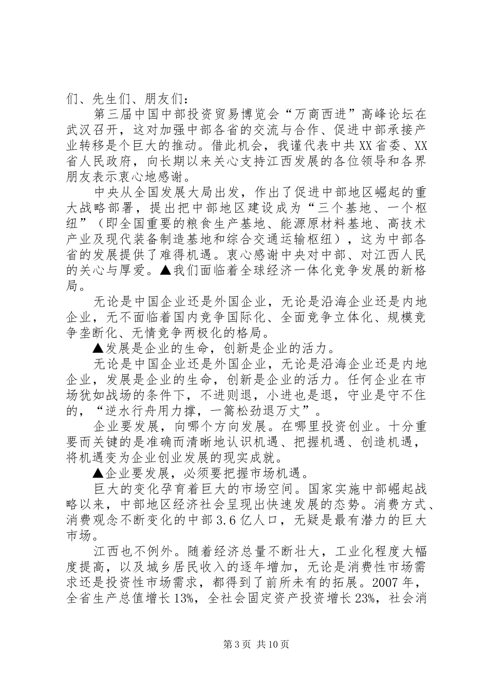 XX省省长周强在万商西进高峰论坛上的演讲稿_第3页