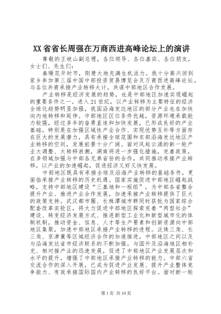 XX省省长周强在万商西进高峰论坛上的演讲稿