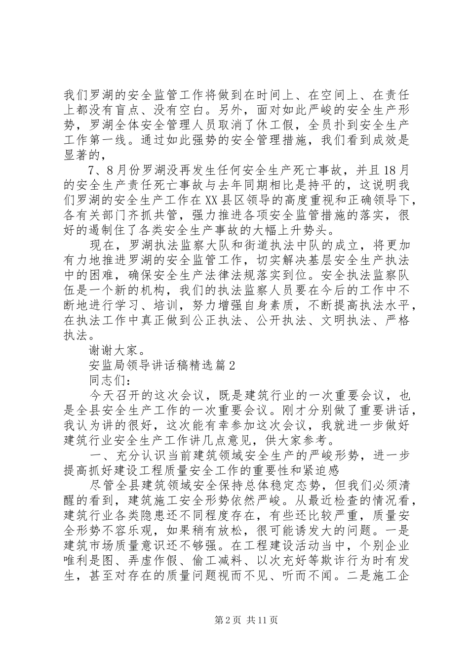 安监局领导讲话发言稿精选_第2页