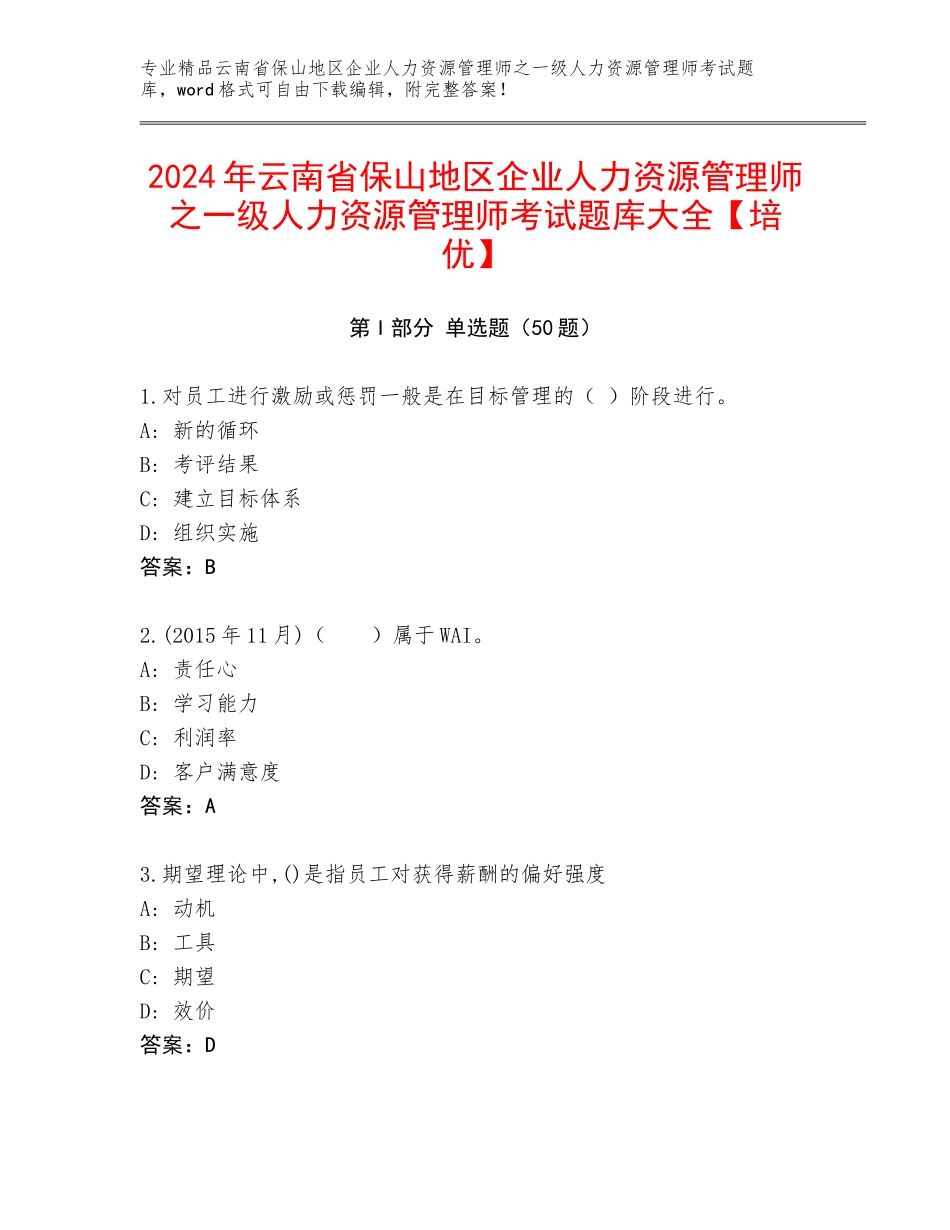 2024年云南省保山地区企业人力资源管理师之一级人力资源管理师考试题库大全【培优】_第1页