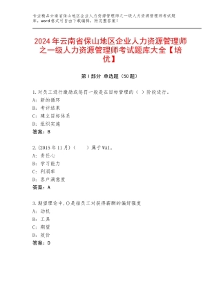 2024年云南省保山地区企业人力资源管理师之一级人力资源管理师考试题库大全【培优】