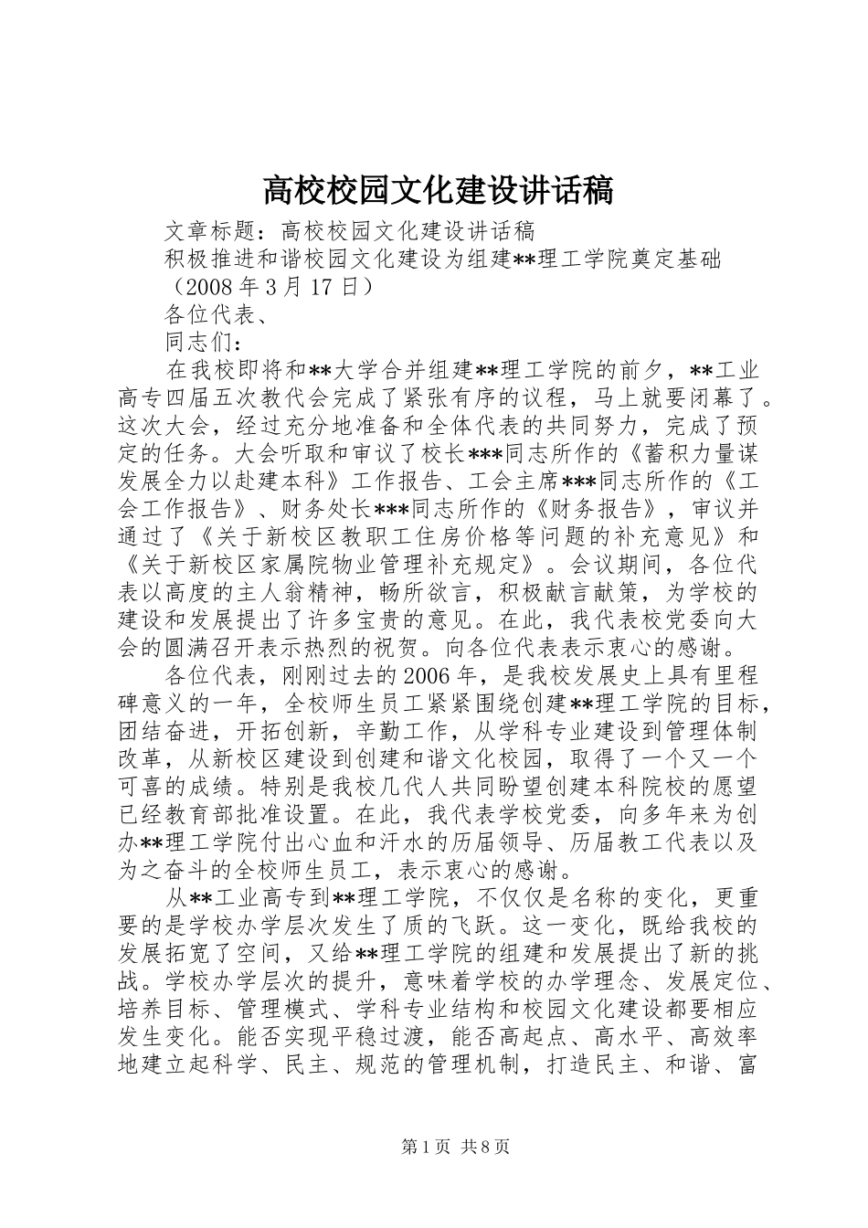 高校校园文化建设讲话发言稿_第1页