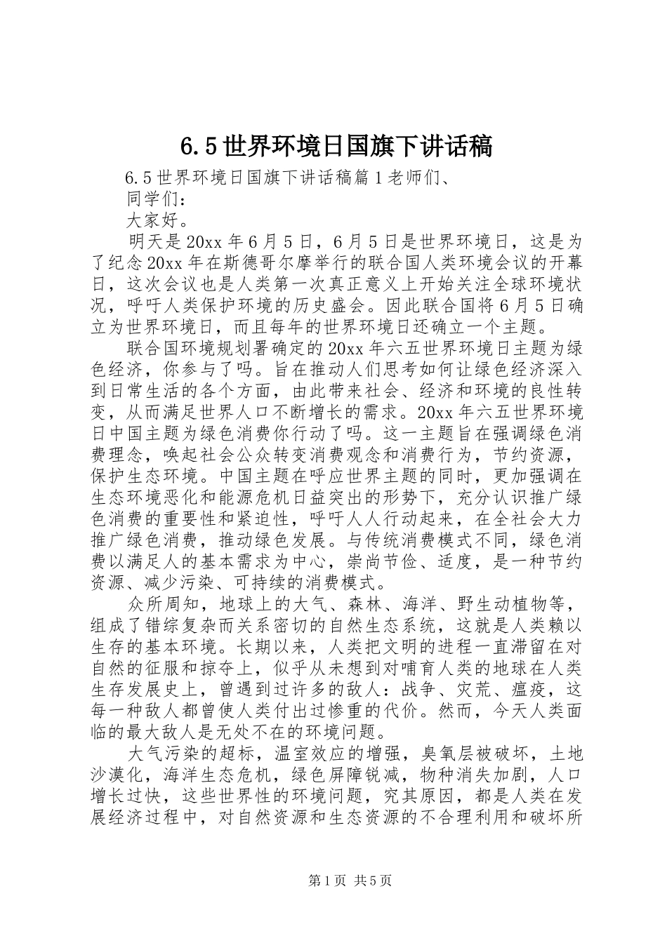 6.5世界环境日国旗下讲话发言稿_第1页