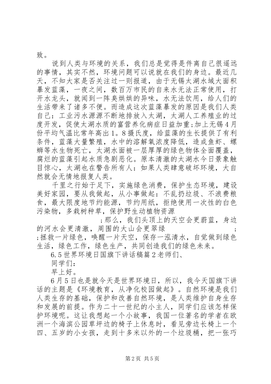 6.5世界环境日国旗下讲话发言稿_第2页