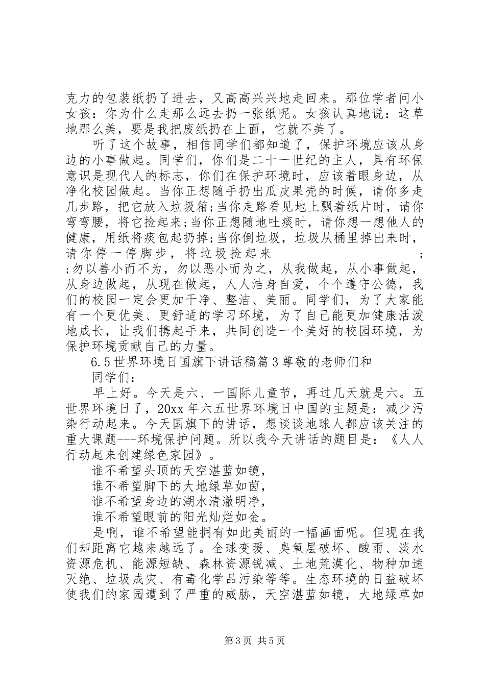6.5世界环境日国旗下讲话发言稿_第3页