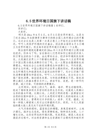 6.5世界环境日国旗下讲话发言稿