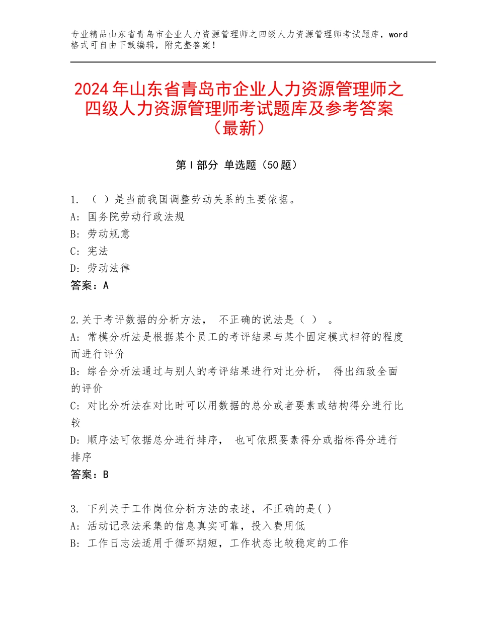 2024年山东省青岛市企业人力资源管理师之四级人力资源管理师考试题库及参考答案（最新）_第1页