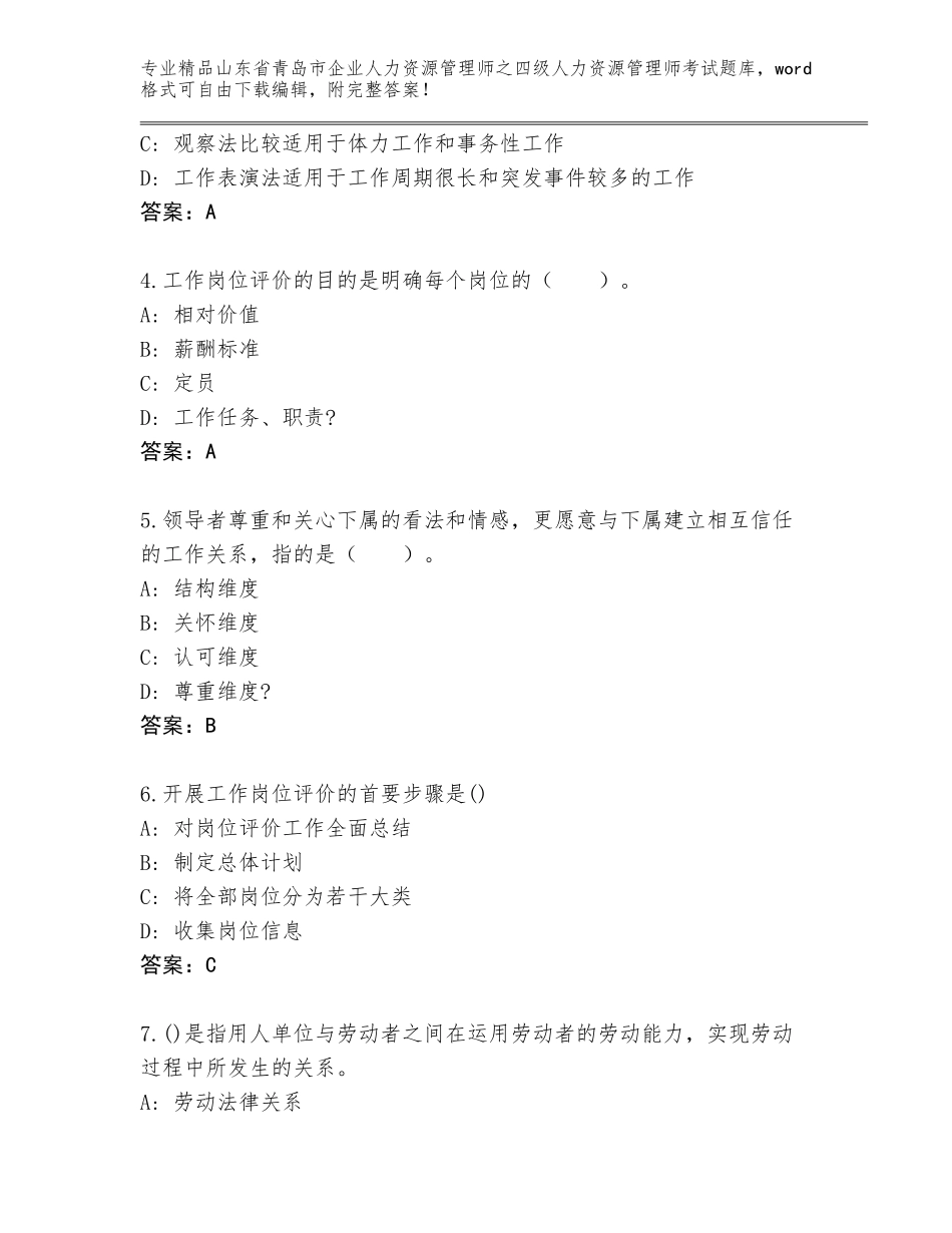 2024年山东省青岛市企业人力资源管理师之四级人力资源管理师考试题库及参考答案（最新）_第2页