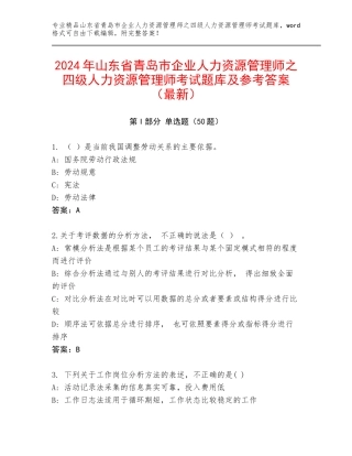 2024年山东省青岛市企业人力资源管理师之四级人力资源管理师考试题库及参考答案（最新）