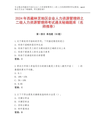 2024年西藏林芝地区企业人力资源管理师之二级人力资源管理师考试通关秘籍题库（名师推荐）