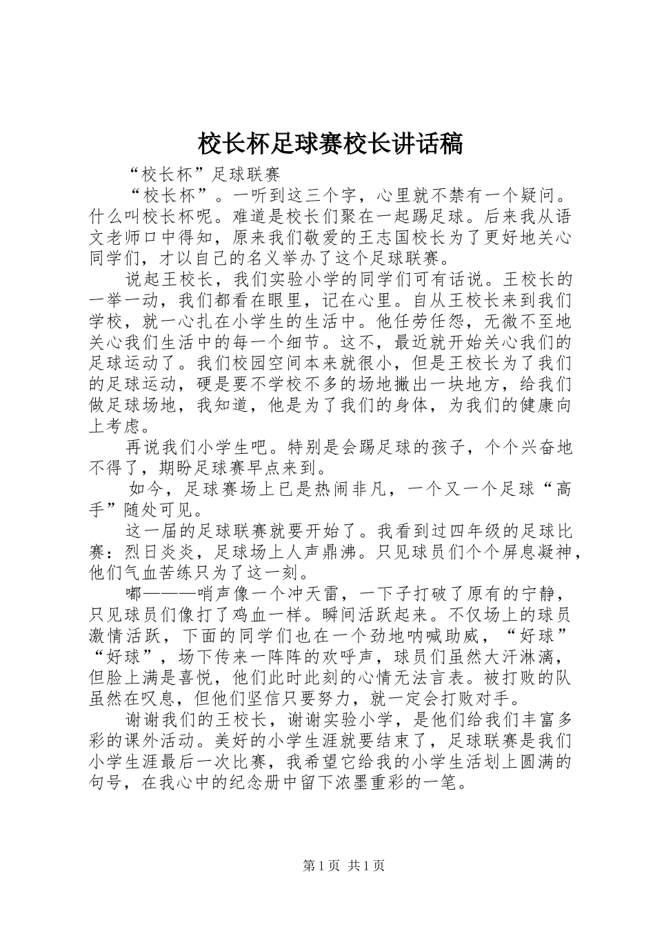 校长杯足球赛校长的讲话发言稿_第1页