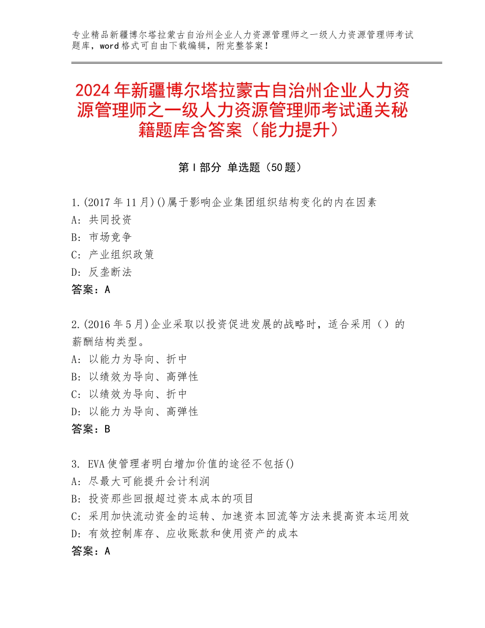 2024年新疆博尔塔拉蒙古自治州企业人力资源管理师之一级人力资源管理师考试通关秘籍题库含答案（能力提升）_第1页