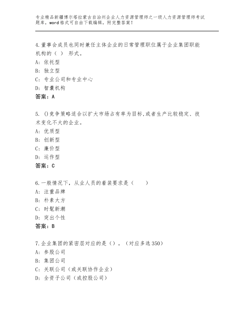 2024年新疆博尔塔拉蒙古自治州企业人力资源管理师之一级人力资源管理师考试通关秘籍题库含答案（能力提升）_第2页