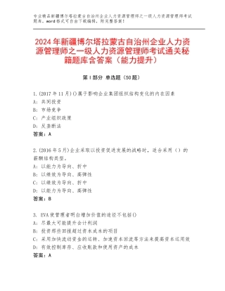 2024年新疆博尔塔拉蒙古自治州企业人力资源管理师之一级人力资源管理师考试通关秘籍题库含答案（能力提升）