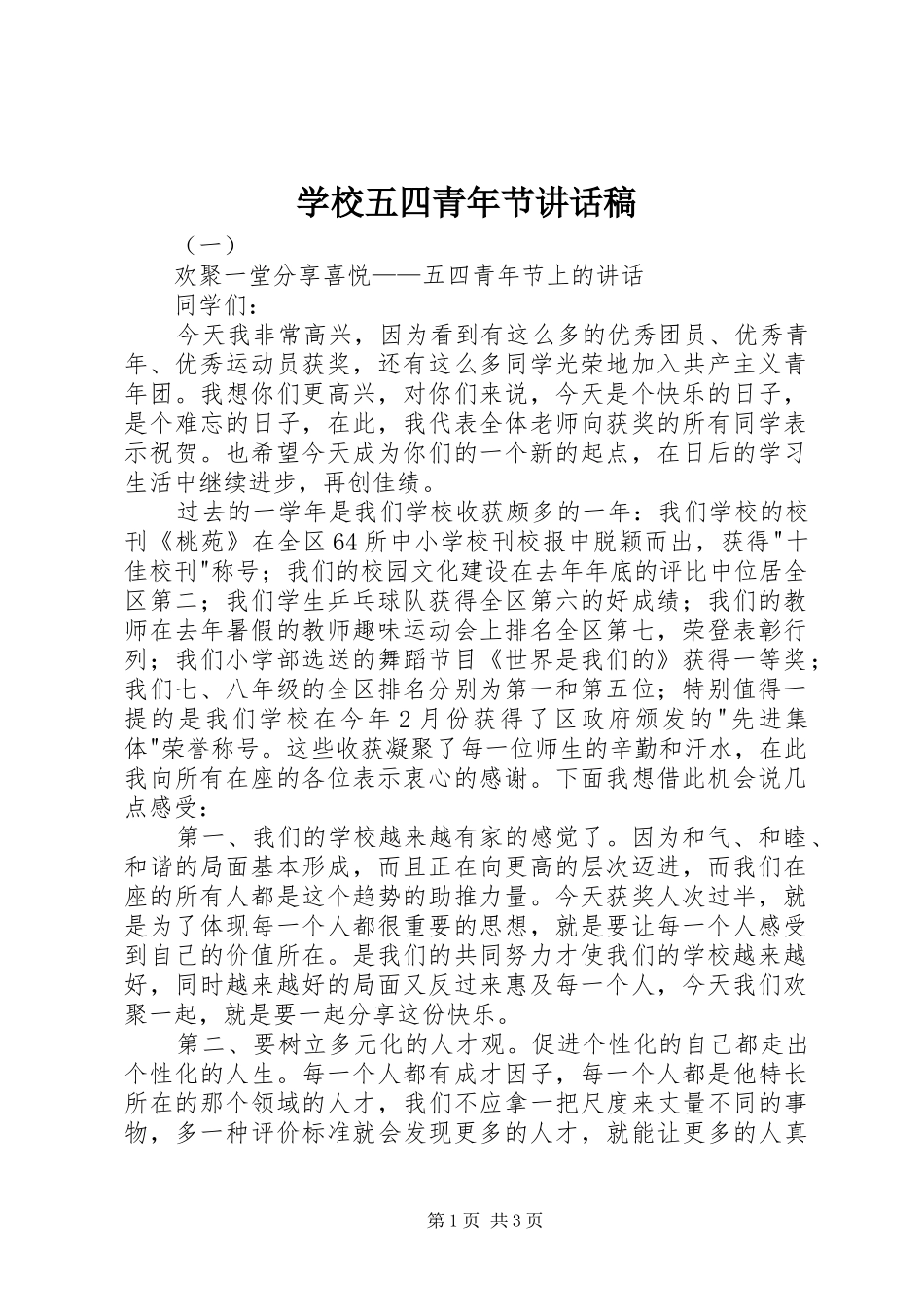学校五四青年节的讲话发言稿_第1页
