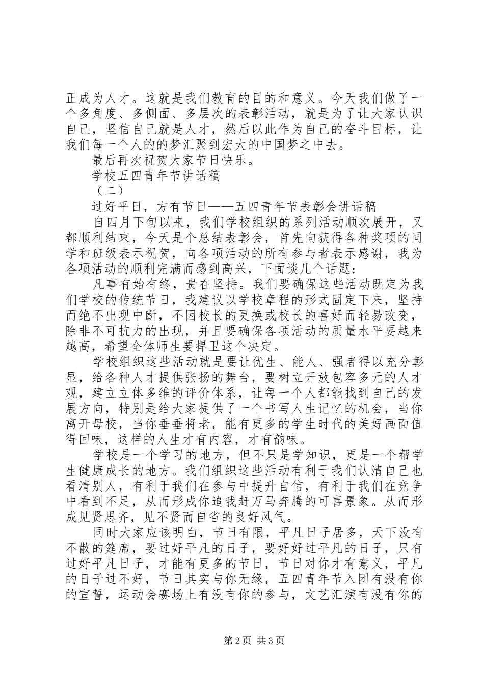学校五四青年节的讲话发言稿_第2页