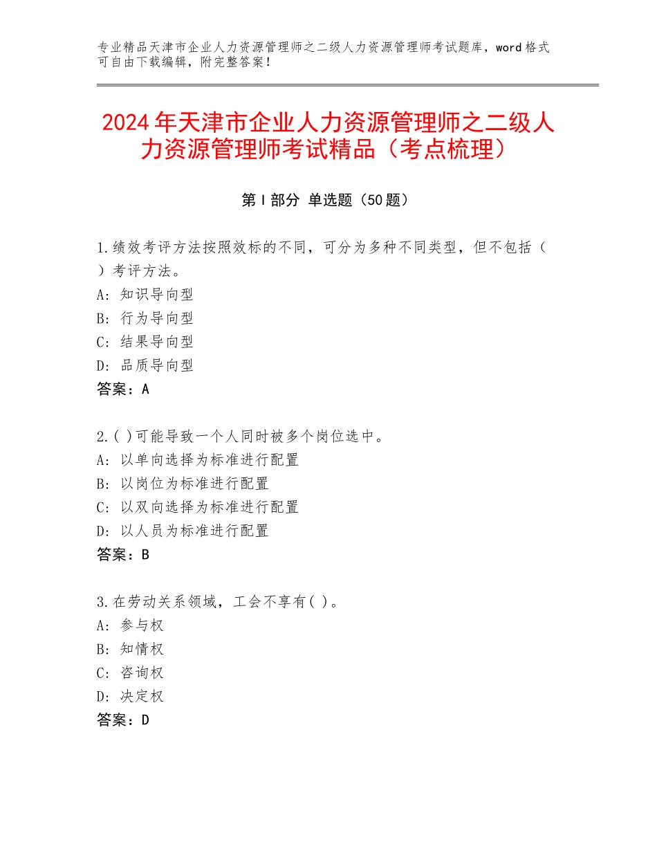 2024年天津市企业人力资源管理师之二级人力资源管理师考试精品（考点梳理）_第1页