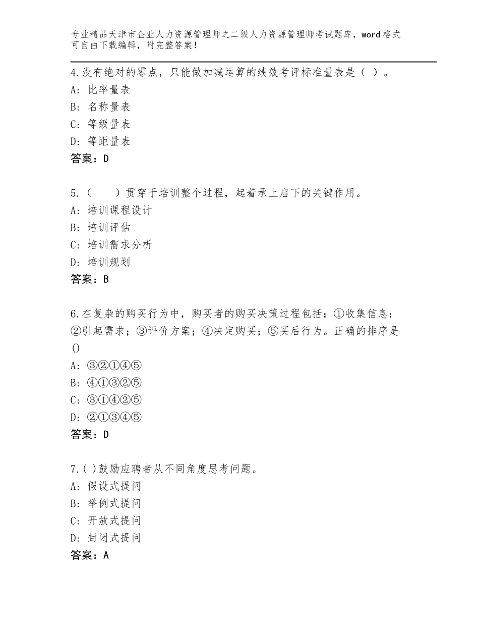 2024年天津市企业人力资源管理师之二级人力资源管理师考试精品（考点梳理）_第2页
