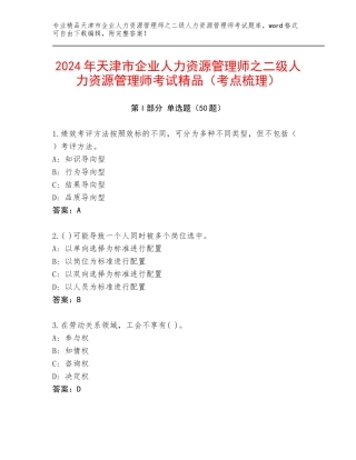 2024年天津市企业人力资源管理师之二级人力资源管理师考试精品（考点梳理）
