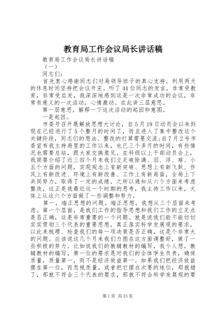 教育局工作会议局长讲话发言稿