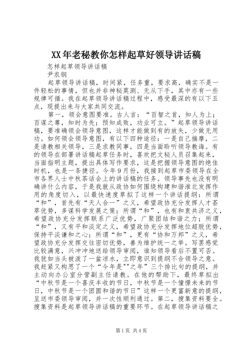 XX年老秘教你怎样起草好领导讲话发言稿_第1页