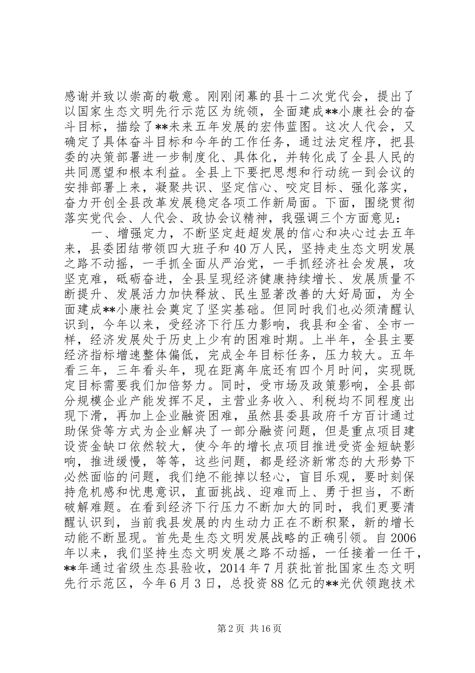 县委换届选举闭幕式讲话发言稿_第2页