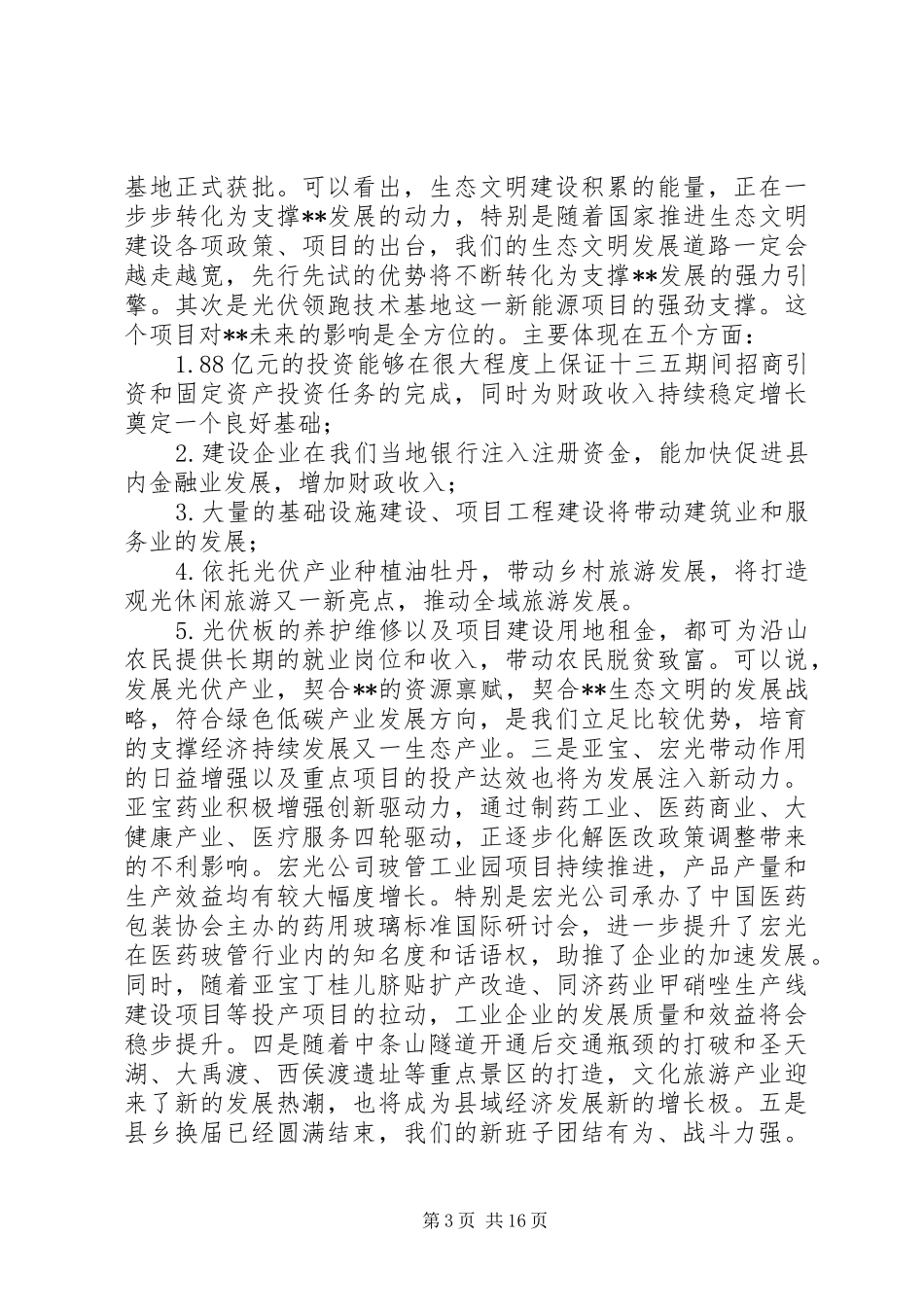 县委换届选举闭幕式讲话发言稿_第3页