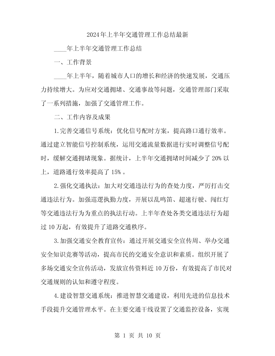 2024年上半年交通管理工作总结最新(4篇) _第1页